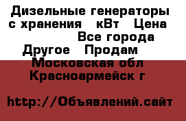 Дизельные генераторы с хранения 30кВт › Цена ­ 185 000 - Все города Другое » Продам   . Московская обл.,Красноармейск г.